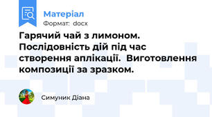 Гарячий чай з лимоном.   Послідовність дій під час створення аплікації.  Виготовлення  композиції за зразком.