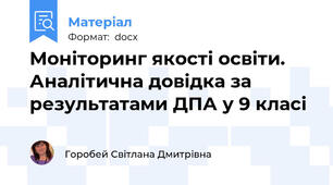 Моніторинг якості освіти. Аналітична довідка за результатами ДПА у 9 класі