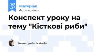 Конспект уроку на тему "Кісткові риби"