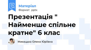 Презентація " Найменше спільне кратне" 6 клас