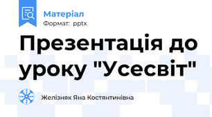 Презентація до уроку "Усесвіт"