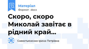 Скоро, скоро Миколай завітає в рідний край...