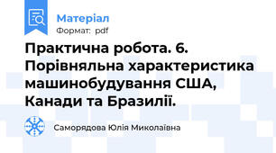 Практична робота. 6. Порівняльна характеристика машинобудування США, Канади та Бразилії.