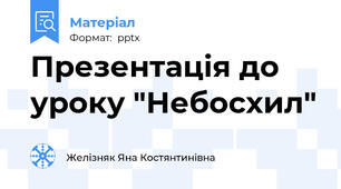 Презентація до уроку "Небосхил"