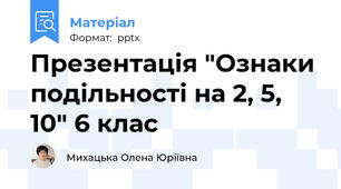 Презентація "Ознаки подільності на 2, 5, 10" 6 клас
