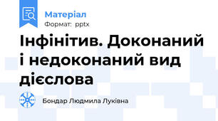 Інфінітив. Доконаний і недоконаний вид дієслова
