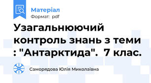 Узагальнюючий контроль знань з теми : "Антарктида".  7 клас.