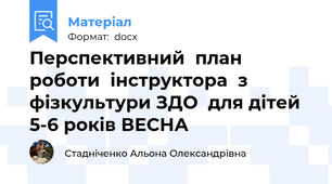 Перспективний  план  роботи  інструктора  з  фізкультури ЗДО  для дітей 5-6 років ВЕСНА