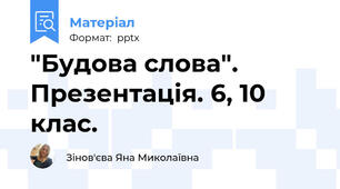 "Будова слова". Презентація. 6, 10 клас.