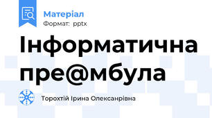 Інформатична пре@мбула