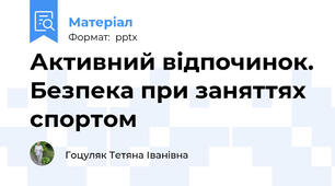 Активний відпочинок. Безпека при заняттях спортом
