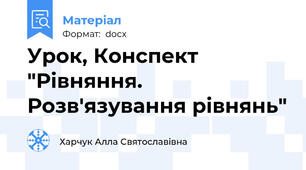 Урок, Конспект "Рівняння. Розв'язування рівнянь"