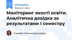 Моніторинг якості освіти. Аналітична довідка за результатами І семестру