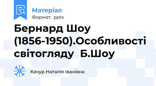 Бернард Шоу (1856-1950).Особливості світогляду  Б.Шоу