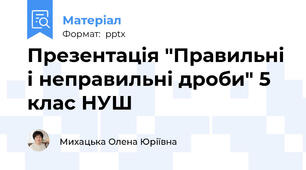 Презентація "Правильні і неправильні дроби" 5 клас НУШ