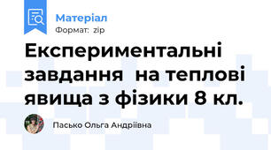 Експериментальні завдання  на теплові явища з фізики 8 кл.
