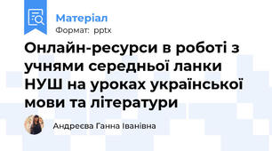Онлайн-ресурси в роботі з учнями середньої ланки НУШ на уроках української мови та літератури