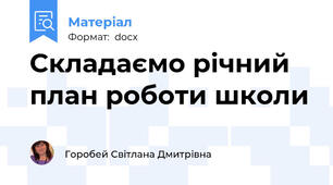 Складаємо річний план роботи школи