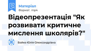 Відеопрезентація "Як розвивати критичне мислення школярів?"