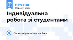 Індивідуальна робота зі студентами