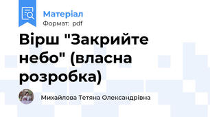 Вірш "Закрийте небо" (власна розробка)
