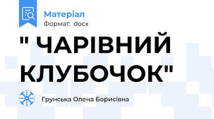" ЧАРІВНИЙ КЛУБОЧОК"