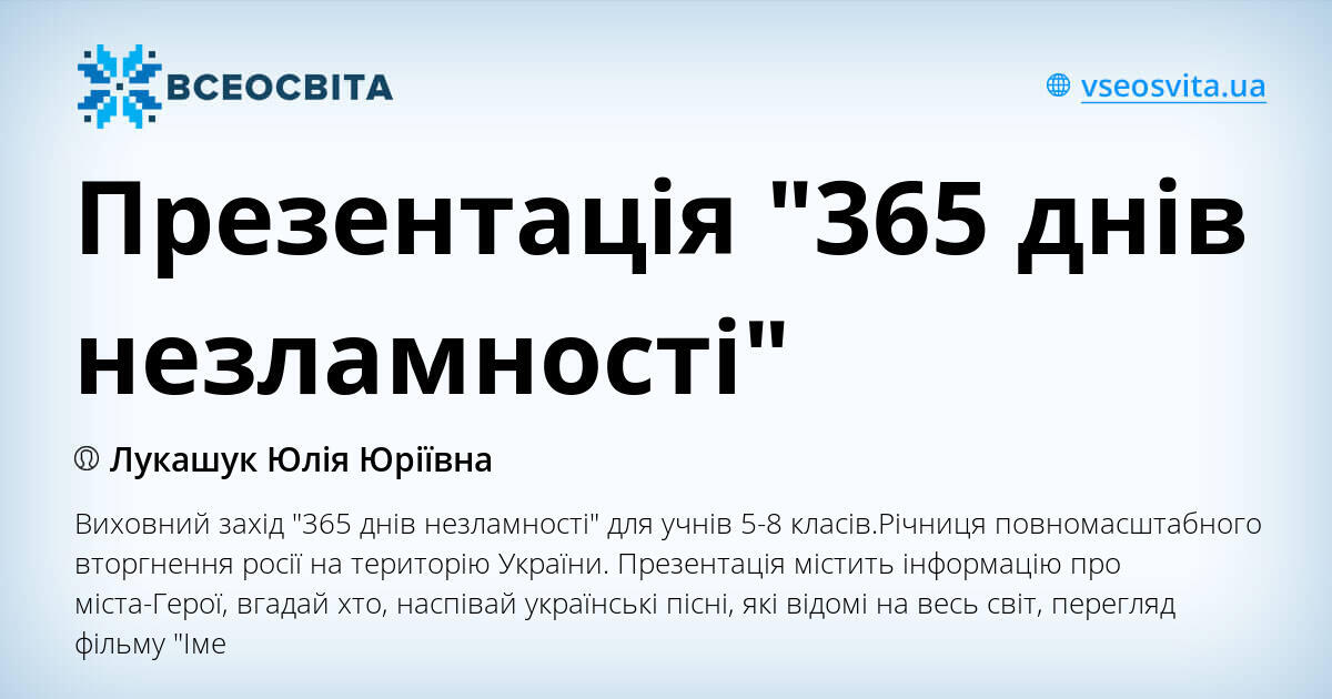 Презентація "365 днів незламності" | Презентація. Виховна робота