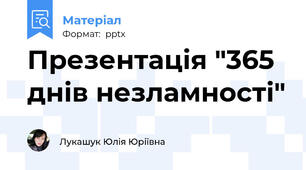 Презентація "365 днів незламності"