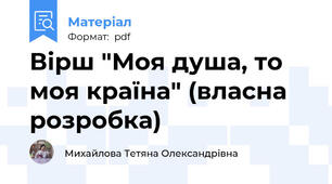 Вірш "Моя душа, то моя країна" (власна розробка)
