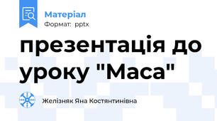 презентація до уроку "Маса"