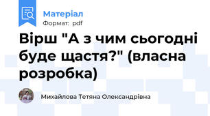 Вірш "А з чим сьогодні буде щастя?" (власна розробка)