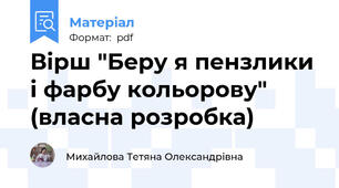 Вірш "Беру я пензлики і фарбу кольорову" (власна розробка)