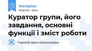 Куратор групи, його завдання, основні функції і зміст роботи