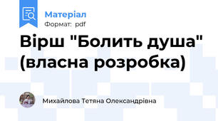 Вірш "Болить душа" (власна розробка)
