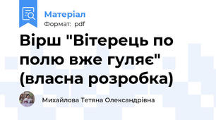 Вірш "Вітерець по полю вже гуляє" (власна розробка)