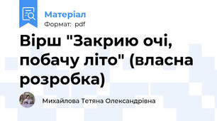 Вірш "Закрию очі, побачу літо" (власна розробка)