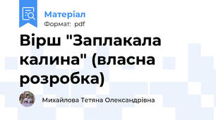 Вірш "Заплакала калина" (власна розробка)