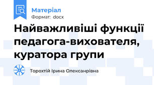 Найважливіші функції педагога-вихователя, куратора групи