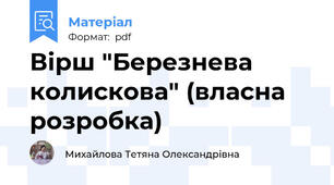 Вірш "Березнева колискова" (власна розробка)