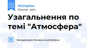Узагальнення по темі "Атмосфера"
