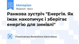 Ранкова зустріч "Енергія. Як їжак накопичує і зберігає енергію для зимівлі"