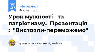 Урок мужності   та патріотизму.  Презентація :  "Вистояли-переможемо"