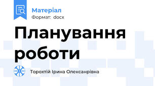 Планування роботи