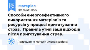 Способи енергоефективного використання матеріалів та ресурсів у процесі приготування страв.  Правила утилізації відходів після приготування страв.