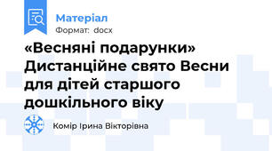 «Весняні подарунки» Дистанційне свято Весни для дітей старшого дошкільного віку