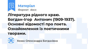 Література рідного краю. Богдан-Ігор  Антонич (1909-1937).        Основні відомості про поета. Ознайомлення із поетичними творами.