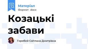 Козацькі забави