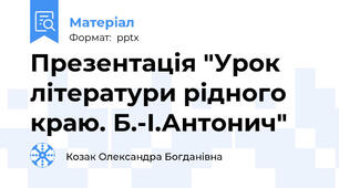 Презентація "Урок літератури рідного краю. Б.-І.Антонич"