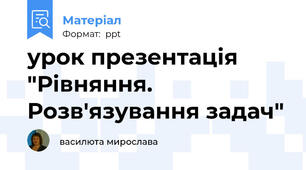 урок презентація "Рівняння. Розв'язування задач"