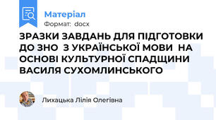 ЗРАЗКИ ЗАВДАНЬ ДЛЯ ПІДГОТОВКИ ДО ЗНО  З УКРАЇНСЬКОЇ МОВИ  НА ОСНОВІ КУЛЬТУРНОЇ СПАДЩИНИ  ВАСИЛЯ СУХОМЛИНСЬКОГО